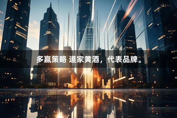 多赢策略 道家黄酒,代表品牌。