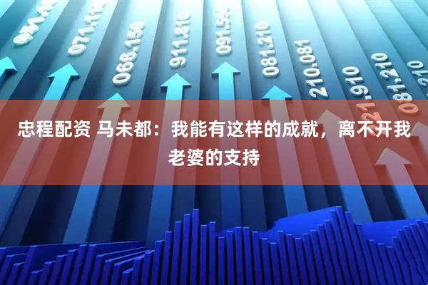 忠程配资 马未都：我能有这样的成就，离不开我老婆的支持