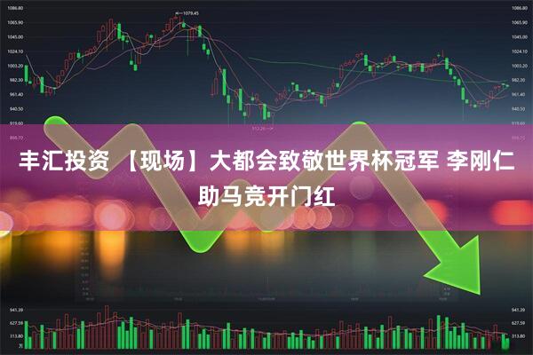 丰汇投资 【现场】大都会致敬世界杯冠军 李刚仁助马竞开门红